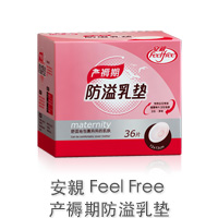 【FeelFree 安亲】产褥期防溢乳垫 36片