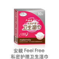 【FeelFree 安亲】私密护理卫生湿巾